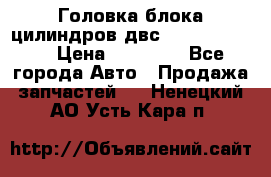 Головка блока цилиндров двс Hyundai HD120 › Цена ­ 65 000 - Все города Авто » Продажа запчастей   . Ненецкий АО,Усть-Кара п.